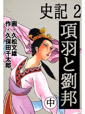 cover image of 史記: 2 項羽と劉邦 中